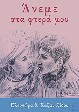 ΚΑΖΑΝΤΖΙΔΟΥ ΕΛΕΟΝΩΡΑ ΑΝΕΜΕ ΣΤΑ ΦΤΕΡΑ ΜΟΥ