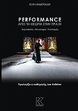 ΑΝΔΡΕΑΔΗ ΙΟΛΗ PERFORMANCE ΑΠΟ ΤΗ ΘΕΩΡΙΑ ΣΤΗΝ ΠΡΑΞΗ