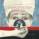 ΚΟΤΣΕΡΙΔΟΥ ΣΑΒΒΙΝΑ Ο ΑΝΘΡΩΠΟΣ ΠΟΥ ΖΟΥΣΕ ΣΤΗ ΧΙΟΝΟΜΠΑΛΑ