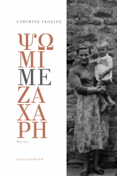 ΓΚΟΣΙΟΣ ΕΥΘΥΜΙΟΣ ΨΩΜΙ ΜΕ ΖΑΧΑΡΗ