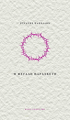 ΠΑΣΧΑΛΗΣ ΣΤΡΑΤΗΣ Η ΜΕΓΑΛΗ ΠΑΡΑΣΚΕΥΗ ΚΑΙ Ο ΤΟΙΧΟΣ ΜΕ ΤΗΝ ΚΟΚΚΙΝΗ ΒΟΥΚΑΜΒΙΛΙΑ
