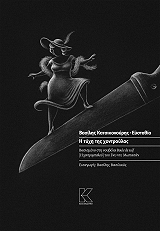 ΚΑΤΣΙΚΟΝΟΥΡΗΣ ΒΑΣΙΛΗΣ Η ΤΥΧΗ ΤΗΣ ΧΟΝΤΡΟΥΛΑΣ