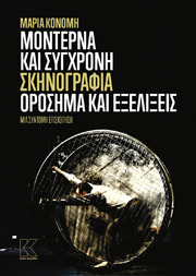 ΚΟΝΟΜΗ ΜΑΡΙΑ ΜΟΝΤΕΡΝΑ ΚΑΙ ΣΥΓΧΡΟΝΗ ΣΚΗΝΟΓΡΑΦΙΑ