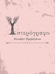 ΠΡΕΒΕΖΙΑΝΟΥ ΕΛΙΣΑΒΕΤ ΥΣΤΕΡΟΓΡΑΦΟ
