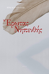 ΚΑΡΑΜΑΝΛΗ ΗΡΩ ΕΡΩΤΑΣ ΝΗΠΕΝΘΗΣ