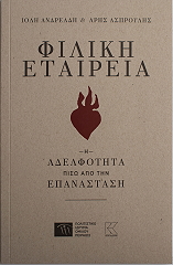 ΑΝΔΡΕΑΔΗ ΙΟΛΗ ΦΙΛΙΚΗ ΕΤΑΙΡΕΙΑ