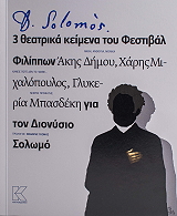ΜΙΧΑΛΟΠΟΥΛΟΣ ΧΑΡΗΣ ΔΙΟΝΥΣΙΟΣ ΣΟΛΩΜΟΣ 3 ΘΕΑΤΡΙΚΑ ΚΕΙΜΕΝΑ ΤΟΥ ΦΕΣΤΙΒΑΛ ΦΙΛΙΠΠΩΝ