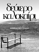 ΦΛΟΥΡΑΚΗΣ ΑΝΔΡΕΑΣ ΔΕΥΤΕΡΟ ΚΑΛΟΚΑΙΡΙ