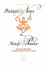 ΡΑΙΑΝ ΚΑΙ ΝΟΥΡ Η ΝΟΥΡ ΚΑΙ ΡΑΙΑΝ