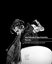 ΑΝΔΡΕΑΔΗ ΙΟΛΗ, ΑΣΠΡΟΥΛΗΣ ΑΡΗΣ ΚΟΚΚΑΛΟ