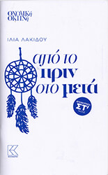 ΛΑΚΙΔΟΥ ΙΛΙΑ ΑΠΟ ΤΟ ΠΡΙΝ ΣΤΟ ΜΕΤΑ