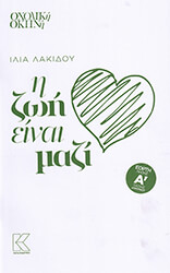 ΛΑΚΙΔΟΥ ΙΛΙΑ Η ΖΩΗ ΕΙΝΑΙ ΜΑΖΙ