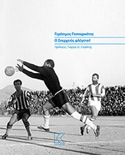 ΓΑΣΠΑΡΙΝΑΤΟΣ ΓΕΡΑΣΙΜΟΣ Ο ΣΠΕΡΧΕΙΟΣ ΦΛΕΓΕΤΑΙ!