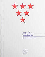 MAMET DAVID ΟΙΚΟΠΕΔΑ ΜΕ ΘΕΑ