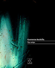 ΝΙΚΟΛΑΙΔΗ ΚΩΝΣΤΑΝΤΙΝΑ ΛΙΓΟ ΑΚΟΜΑ