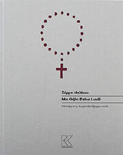 BLANCO SERGIO ΜΙΑ ΘΗΒΑ (TEBAS LAND)
