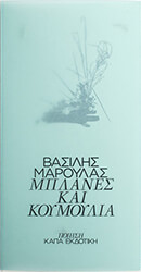 ΜΑΡΟΥΛΑΣ ΒΑΣΙΛΗΣ ΜΠΛΑΝΕΣ ΚΑΙ ΚΟΥΜΟΥΛΙΑ