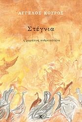 ΚΟΥΡΟΣ ΑΓΓΕΛΟΣ ΣΤΕΓΝΙΑ