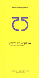 ΕΥΑΓΓΕΛΙΟΥ ΒΑΓΓΕΛΗΣ ΜΕΤΑ ΤΟ ΩΜΕΓΑ