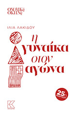 ΛΑΚΙΔΟΥ ΙΛΙΑ Η ΓΥΝΑΙΚΑ ΣΤΟΝ ΑΓΩΝΑ