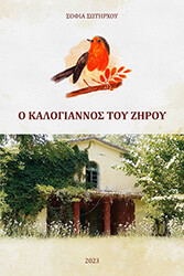 ΣΩΤΗΡΧΟΥ ΣΟΦΙΑ Ο ΚΑΛΟΓΙΑΝΝΟΣ ΤΟΥ ΖΗΡΟΥ