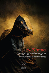 ΖΑΦΕΙΡΟΠΟΥΛΟΥ ΣΤΕΛΛΑ ΤΟ ΚΑΠΠΑ