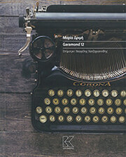 ΔΡΙΜΗ ΜΑΡΙΑ GARAMOND 12