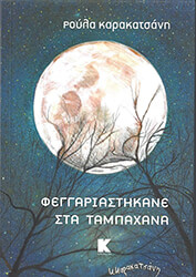 ΚΑΡΑΚΑΤΣΑΝΗ ΡΟΥΛΑ ΦΕΓΓΑΡΙΑΣΤΗΚΑΝΕ ΣΤΑ ΤΑΜΠΑΧΑΝΑ