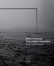 ΚΑΤΣΙΚΟΝΟΥΡΗΣ ΒΑΣΙΛΗΣ ΤΣΙΤΑΧ Η ΕΡΗΜΙΑ ΤΟΥ ΤΕΡΜΑΤΟΦΥΛΑΚΑ