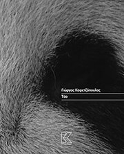 ΚΑΦΕΤΖΟΠΟΥΛΟΣ ΓΙΩΡΓΟΣ ΤΑΟ