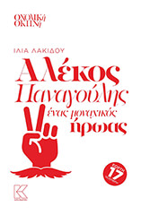 ΛΑΚΙΔΟΥ ΙΛΙΑ ΑΛΕΚΟΣ ΠΑΝΑΓΟΥΛΗΣ ΕΝΑΣ ΜΟΝΑΧΙΚΟΣ ΗΡΩΑΣ