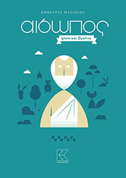 ΠΛΕΙΩΝΗΣ ΔΗΜΗΤΡΗΣ ΑΙΣΩΠΟΣ ΦΤΟΥ ΚΑΙ ΒΓΑΙΝΩ