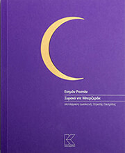 ROSTAND EDMOND ΣΥΡΑΝΟΝΤΕ ΜΠΕΡΖΕΡΑΚ