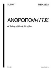 ΜΠΑΛΤΖΗ ΣΑΝΝΥ ΑΝΘΡΩΠΟΦΑΓΟΣ