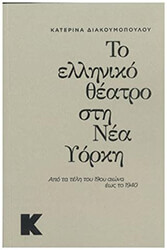 ΔΙΑΚΟΥΜΟΠΟΥΛΟΥ ΚΑΤΕΡΙΝΑ ΤΟ ΕΛΛΗΝΙΚΟ ΘΕΑΤΡΟ ΣΤΗ ΝΕΑ ΥΟΡΚΗ