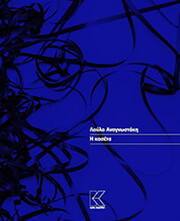 ΑΝΑΓΝΩΣΤΑΚΗ ΛΟΥΛΑ Η ΚΑΣΕΤΑ