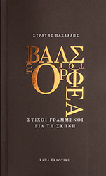 ΠΑΣΧΑΛΗΣ ΣΤΡΑΤΗΣ ΤΟ ΒΑΛΣ ΤΟΥ ΟΡΦΕΑ