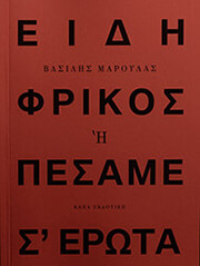 ΤΣΙΓΚΑΣ ΙΩΑΝΝΗΣ ΕΙΔΗ ΦΡΙΚΟΣ Η ΠΕΣΑΜΕ Σ ΕΡΩΤΑ