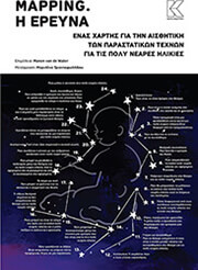 ΣΥΛΛΟΓΙΚΟ ΕΡΓΟ MAPPING Η ΕΡΕΥΝΑ