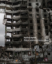 ΠΟΛΗ ΣΕ ΚΑΤΑΣΤΑΣΗ ΕΚΤΑΚΤΗΣ ΑΝΑΓΚΗΣ