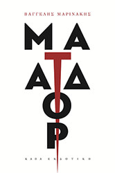 ΜΑΡΙΝΑΚΗΣ ΒΑΓΓΕΛΗΣ ΜΑΤΑΔΟΡ