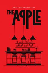 ΘΕΟΔΩΡΟΠΟΥΛΟΥ ΕΒΙΤΑ THE APPLE