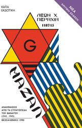 ΠΕΡΑΧΙΑ ΛΕΩΝ ΜΑΖΑΛ