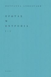 ΑΝΘΕΑΡΑΚΗ ΠΕΤΡΑΝΝΑ ΕΡΩΤΑΣ Η ΕΝΤΡΟΠΙΑ;
