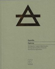 ΕΥΡΙΠΙΔΗΣ ΟΡΕΣΤΗΣ