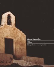ΕΥΚΑΡΠΙΔΗΣ ΚΩΝΣΤΑΝΤΙΝΟΣ Η ΔΙΚΗ