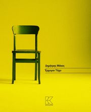 ΜΑΝΟΣ ΔΗΜΗΤΡΗΣ ΕΡΧΟΜΑΙ ΤΑΧΥ