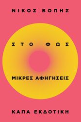 ΣΤΟ ΦΩΣ ΜΙΚΡΕΣ ΑΦΗΓΗΣΕΙΣ