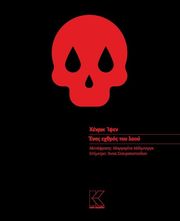 IBSEN HENRIK ΕΝΑΣ ΕΧΘΡΟΣ ΤΟΥ ΛΑΟΥ