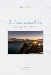 ΛΙΟΝΗΣ ΧΡΗΣΤΟΣ ΧΡΩΜΑΤΑ ΚΑΙ ΦΩΣ